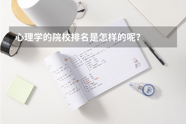 心理学的院校排名是怎样的呢？