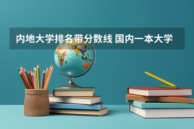内地大学排名带分数线 国内一本大学排名及分数线