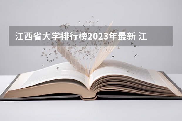 江西省大学排行榜2023年最新 江西文科一本大学排名及分数线