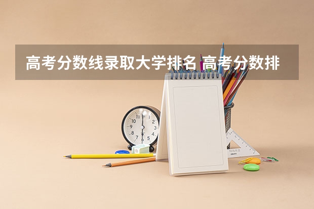 高考分数线录取大学排名 高考分数排名表
