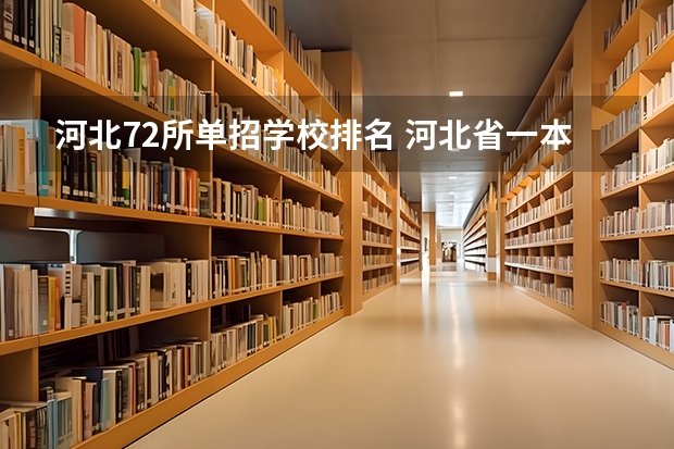 河北72所单招学校排名 河北省一本公办大学排名表及分数