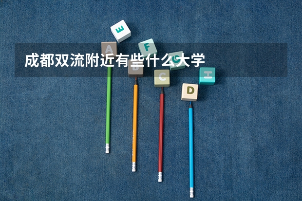 成都双流附近有些什么大学