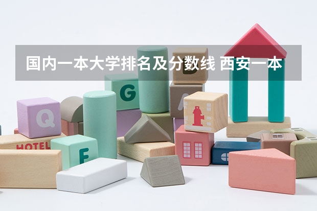 国内一本大学排名及分数线 西安一本院校排名及录取分数线