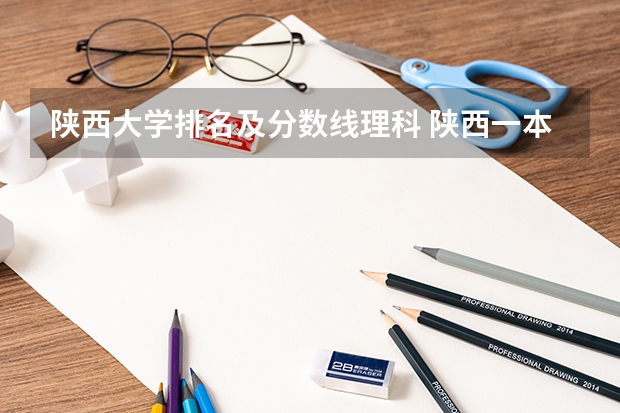 陕西大学排名及分数线理科 陕西一本大学排名一览表及分数线