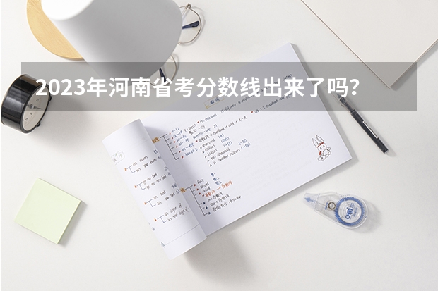 2023年河南省考分数线出来了吗？笔试最低合格分数线是多少？