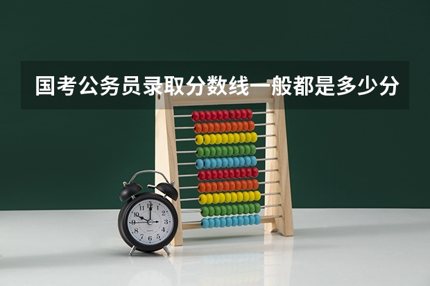 国考公务员录取分数线一般都是多少分