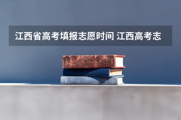 江西省高考填报志愿时间 江西高考志愿填报有几天