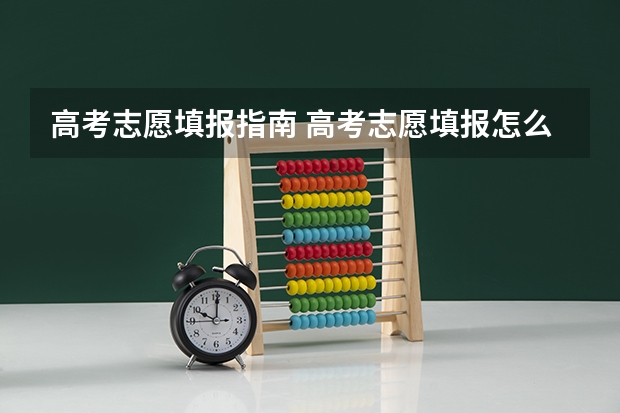 高考志愿填报指南 高考志愿填报怎么填写