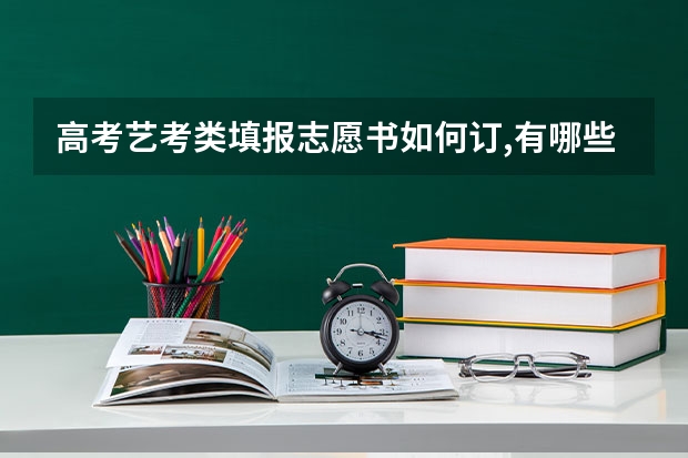 高考艺考类填报志愿书如何订,有哪些？