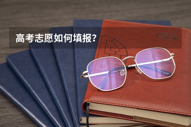 高考志愿如何填报？
