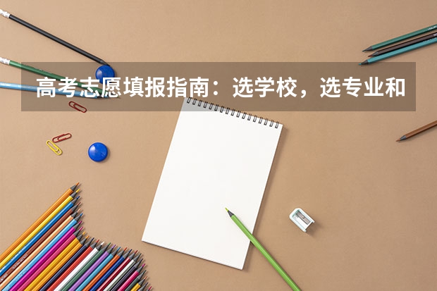 高考志愿填报指南：选学校，选专业和选城市哪个更重要