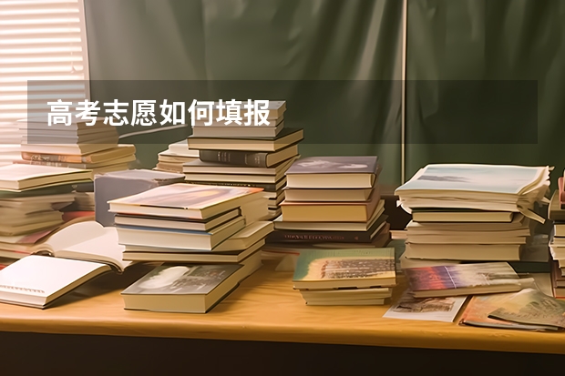 高考志愿如何填报