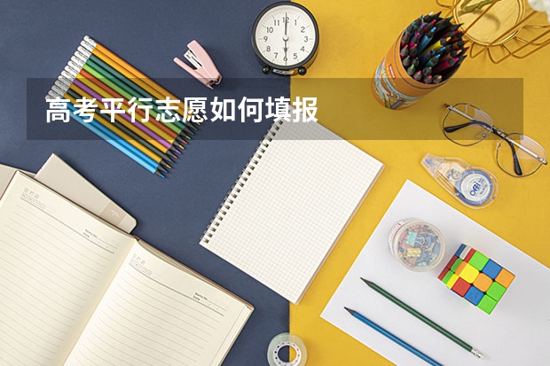 高考平行志愿如何填报