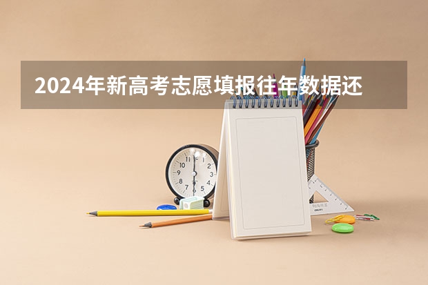 2024年新高考志愿填报往年数据还能参考吗？