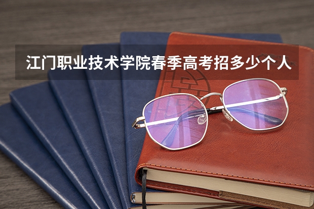 江门职业技术学院春季高考招多少个人