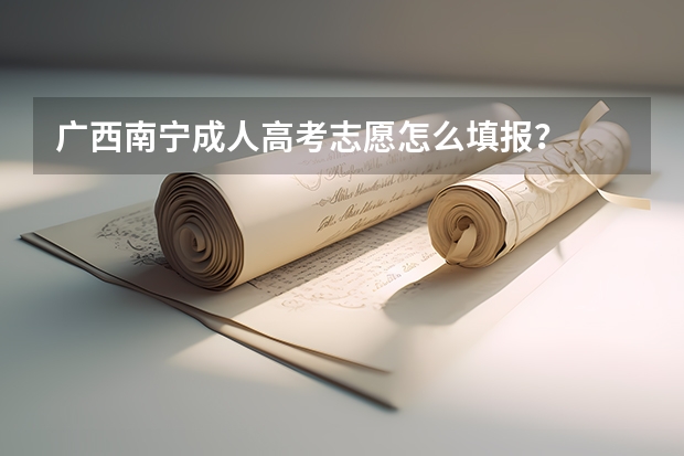 广西南宁成人高考志愿怎么填报？