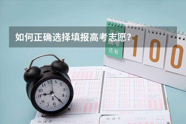 如何正确选择填报高考志愿？