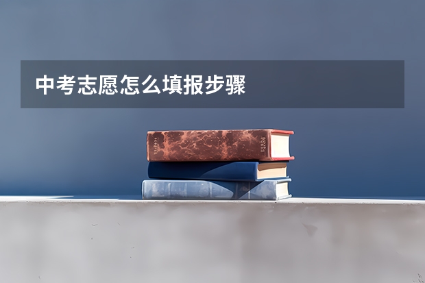 中考志愿怎么填报步骤