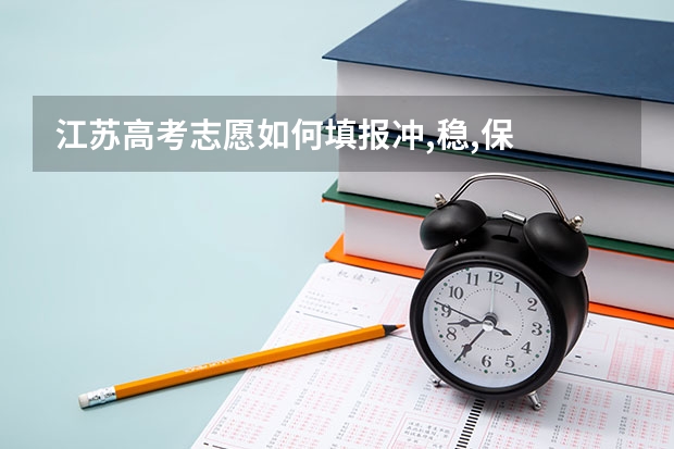 江苏高考志愿如何填报冲,稳,保