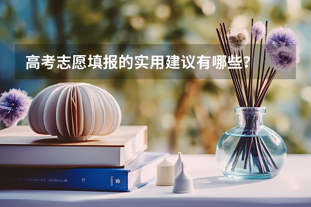 高考志愿填报的实用建议有哪些？