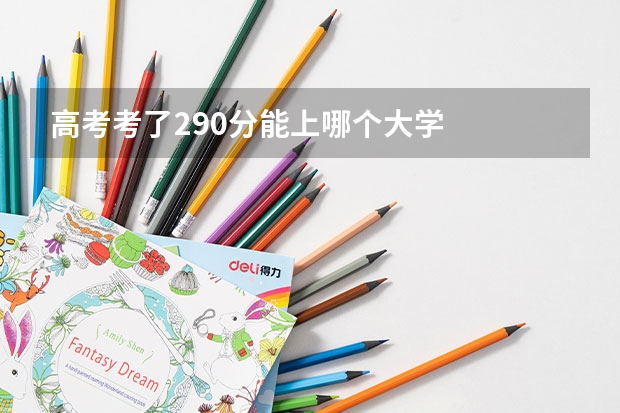 高考考了290分能上哪个大学