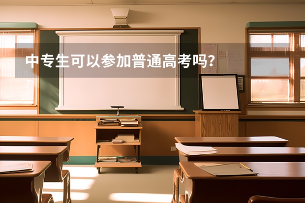 中专生可以参加普通高考吗?