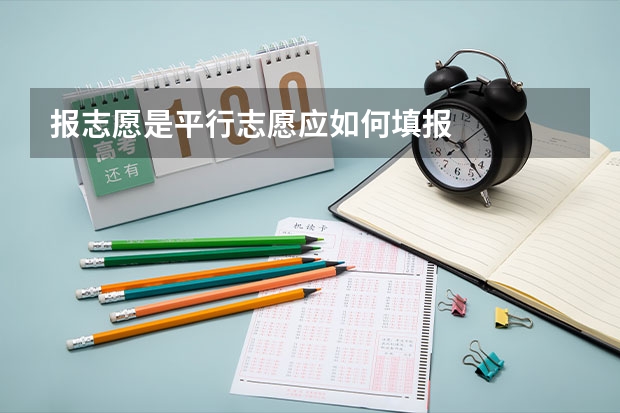 报志愿是平行志愿应如何填报