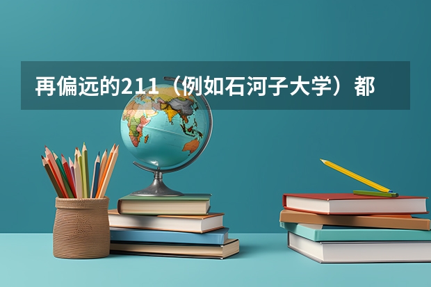 再偏远的211（例如石河子大学）都比二本大学好吗?