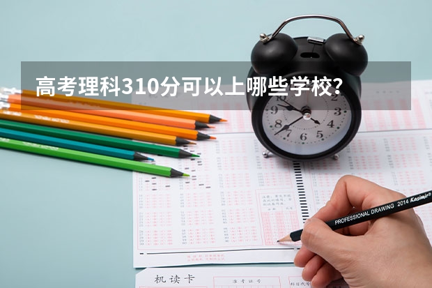 高考理科310分可以上哪些学校？
