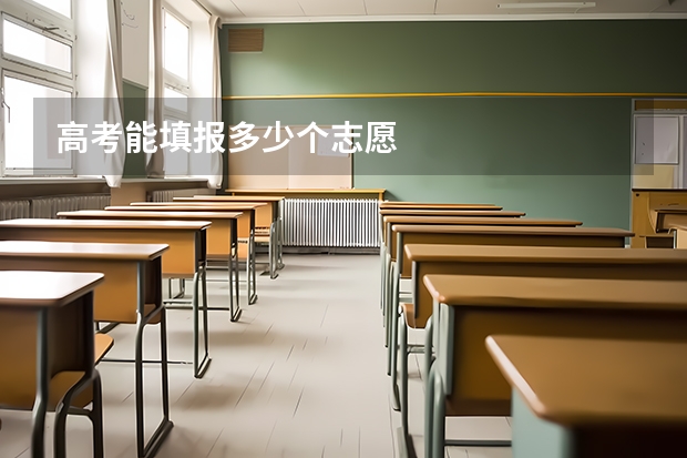 高考能填报多少个志愿