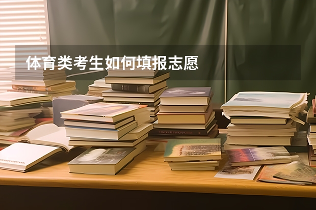 体育类考生如何填报志愿