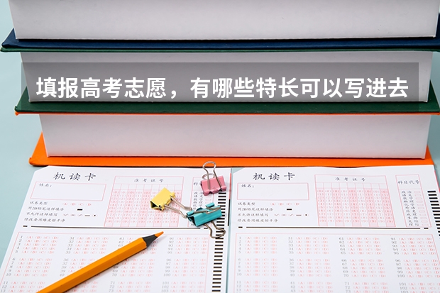 填报高考志愿,有哪些特长可以写进去