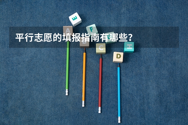 平行志愿的填报指南有哪些？