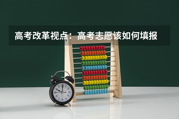 高考改革视点:高考志愿该如何填报