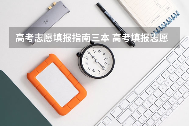 高考志愿填报指南三本 高考填报志愿的方法和技巧一览