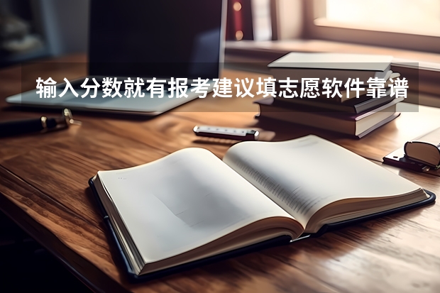 输入分数就有报考建议填志愿软件靠谱吗