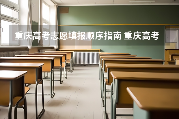 重庆高考志愿填报顺序指南 重庆高考志愿填报模式是怎样的?