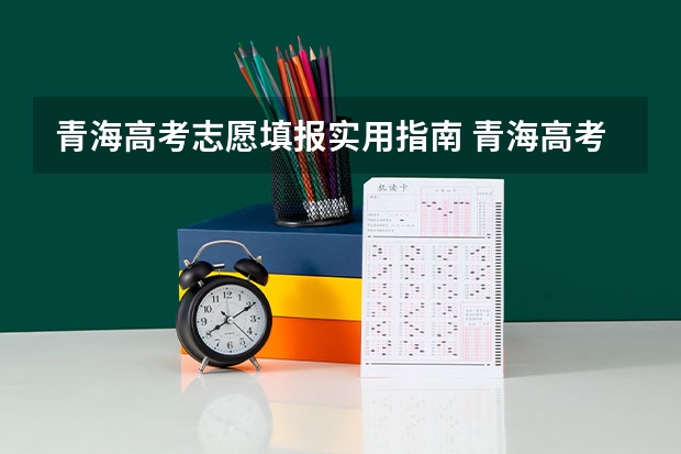 青海高考志愿填报实用指南 青海高考志愿填报