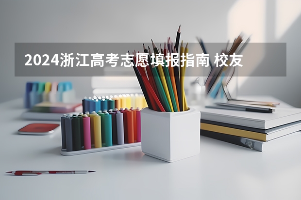 2024浙江高考志愿填报指南 校友会2024中国传媒类大学排名，中国传媒大学、南京传媒学院第一
