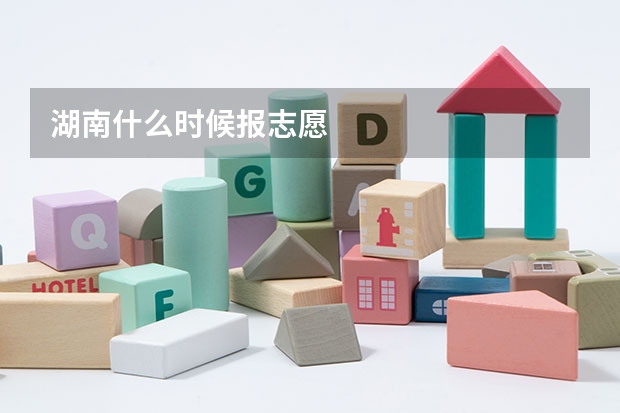 湖南什么时候报志愿