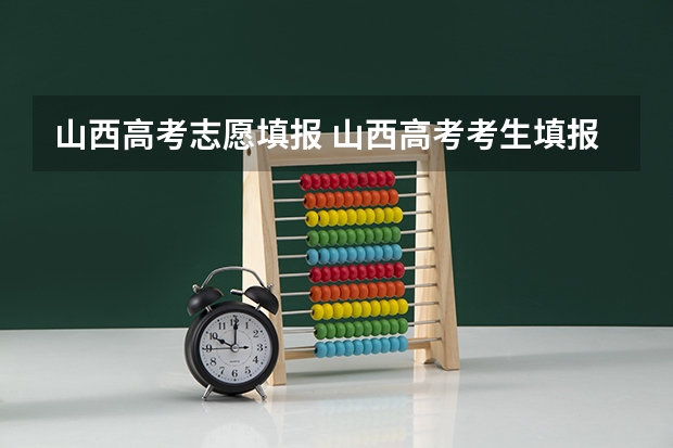 山西高考志愿填报 山西高考考生填报志愿时怎样选择院校比较适合？
