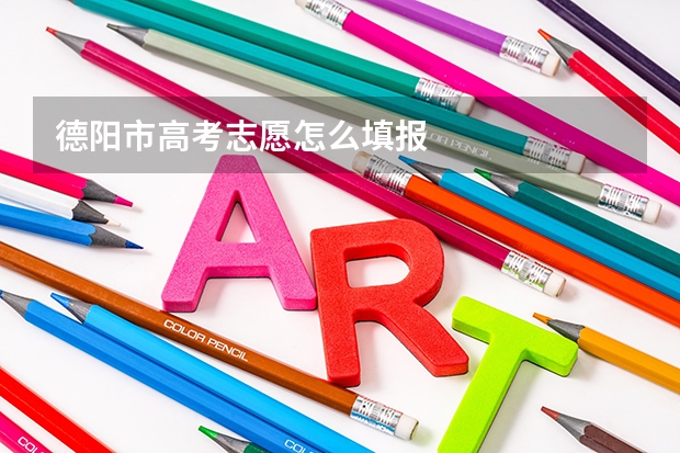 德阳市高考志愿怎么填报