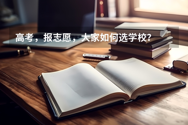 高考,报志愿,大家如何选学校?