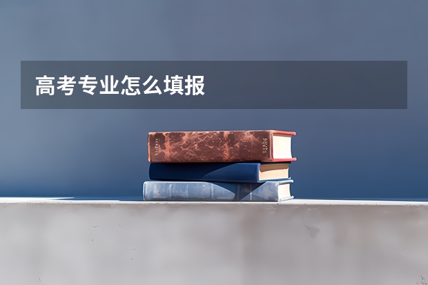 高考专业怎么填报