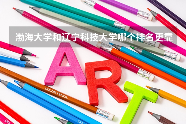 渤海大学和辽宁科技大学哪个排名更靠前