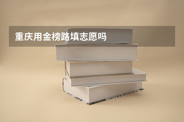 重庆用金榜路填志愿吗