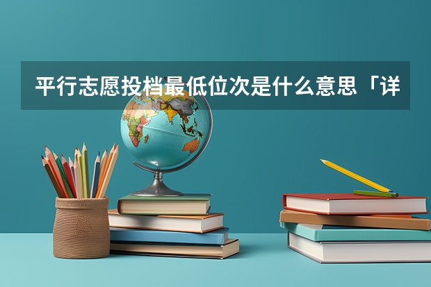平行志愿投档最低位次是什么意思「详细」