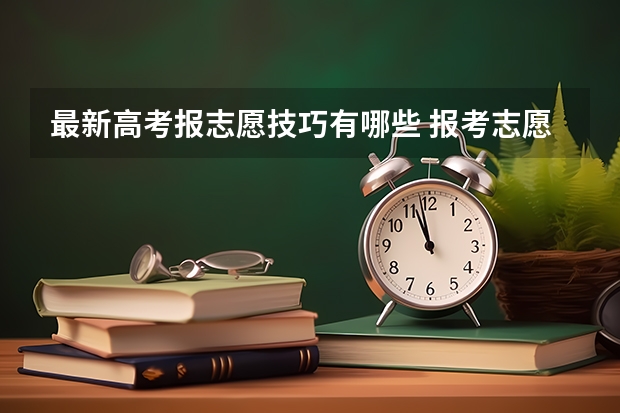 最新高考报志愿技巧有哪些 报考志愿指南