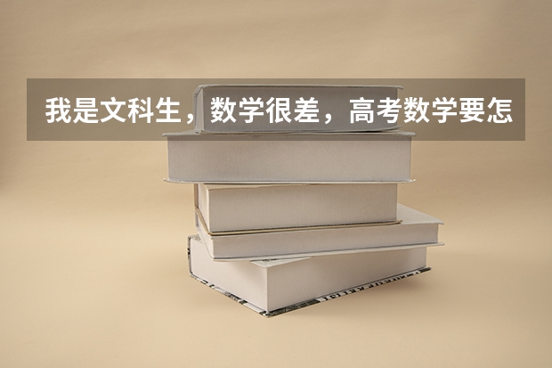 我是文科生,数学很差,高考数学要怎么才能考到一百以上?