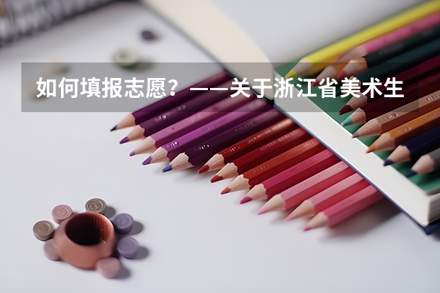 如何填报志愿？——关于浙江省美术生填报高考艺术类专业的建议